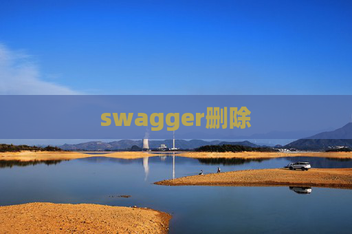 swagger删除