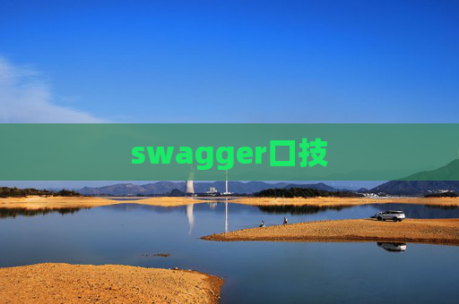 swagger口技